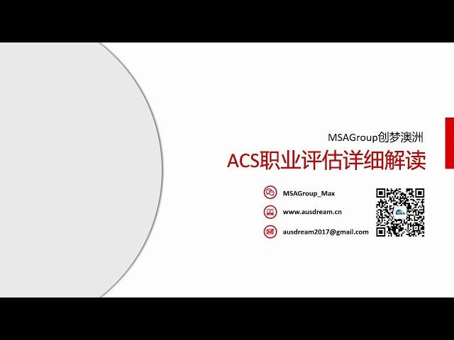 全网首发！澳洲ACS职业评估详细解读！IT | ICT | 留学 | 计算机 | 雅思 | 网络分析 | 职业评估 | RPL | PR |工作经验 | 程序员