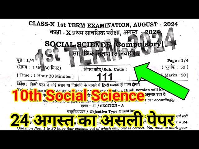 24 August 10th Class Social Science Ka Paper First Terminal Exam || 24 Taikh Class 10 Social Science