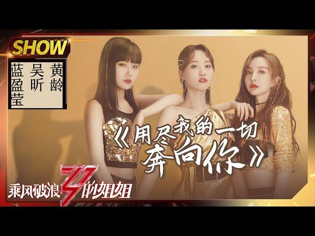 【姐姐SHOWTIME】蓝盈莹黄龄《#用尽我的一切奔向你》 吴昕原创Rap道出心声！《#乘风破浪的姐姐》第5期【湖南卫视官方HD】