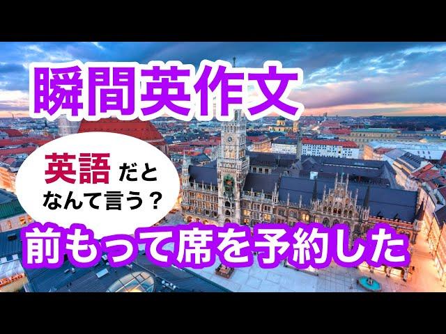 瞬間英作文467　英会話「前もって席を予約した」ネイティブ英語