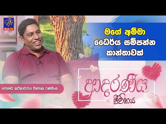 මගේ අම්මා ධෛර්ය සම්පන්න කාන්තාවක්| Adaraneeya Jeewithaya  |Chinthaka Ranasighe  |18 - 09 - 2024