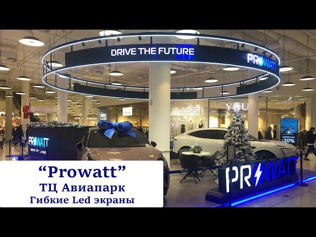 "Prowatt" ТРЦ Авиапарк. Гибкие светодиодные Led экраны. Visual System (видеоэкран, медиаэкран)