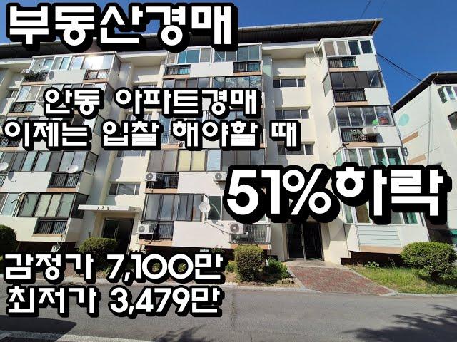 안동경매 안동용상1주공아파트 재건축 진행중이였던 예비안전진단 통과된 아파트!! 시세보다 저렴하게 낙찰 받아 가즈아!!