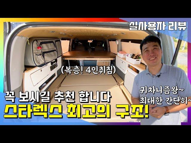 최고다~ 스타렉스 세미 캠핑카에서 나올수 있는 최고의 구조