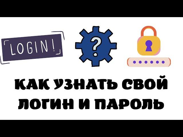 Как узнать логин и пароль аккаунта.Как узнать свой логин и пароль