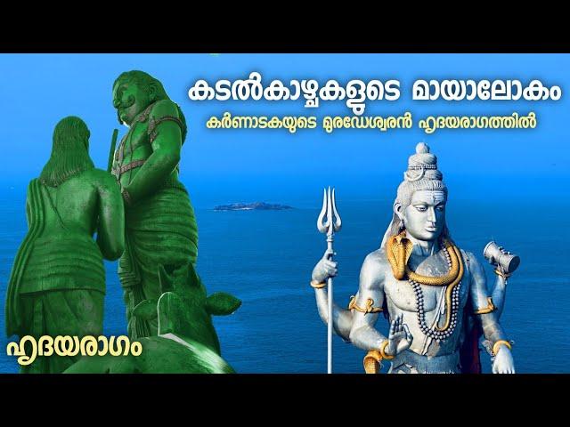 കടൽകാഴ്ചകൾ ഏറ്റവും മനോഹരമാകുന്നത് മുരുഡേശ്വരത്താണ് | Mookambika to Murdeshwar Temple Karnataka