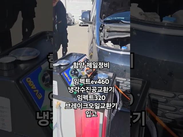 함양 제일정비 임펙트ev460 임펙트320 입고 냉각수진공교환 순환교환 브레이크가압흡입방식