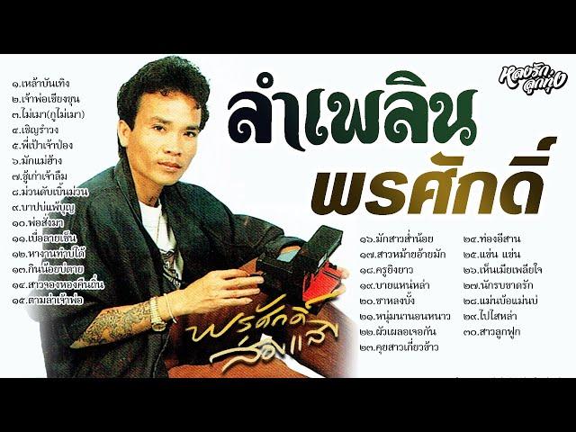  ลำเพลินพรศักดิ์ - ພອນສັກ ສ່ອງແສງ