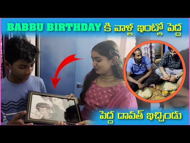 Babbu Birthday కి వాళౢ ఇంటిలో పెద్ద దావత్ ఇచ్చిండు | Pareshan Girls