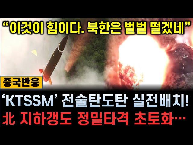 [중국반응] '北 지하갱도 초토화' / KTSSM 전술탄도미사일 실전배치! / "이것이 힘이다. 북한은 벌벌 떨겠네"