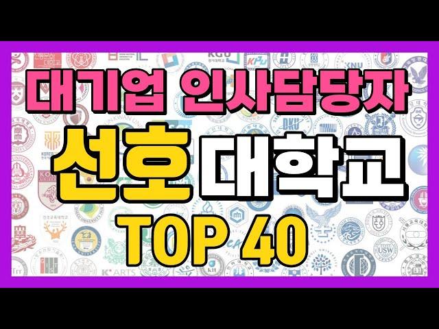 대기업 인사 담당자 선호 대학 순위 Top40 (대기업 잘 가는 대학교!!)