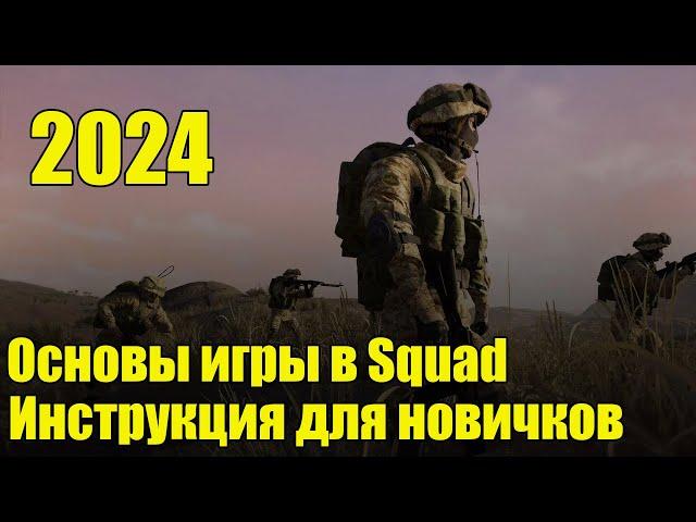 Инструкция для новичков в Squad 2024