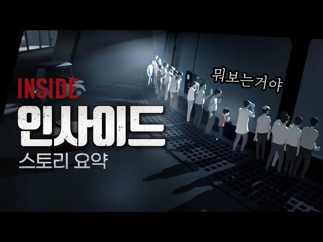 뇌를 반죽하는 기분이 드는 기괴한 모험. 인사이드 Inside 게임 스토리 요약 정리 엔딩 결말 해석 (히든엔딩 포함)