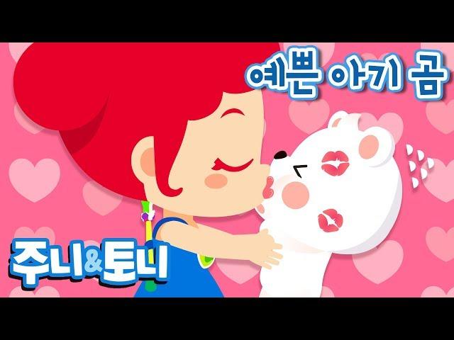 예쁜 아기 곰 | 어린이 베스트 동요 | 인기동요 |  주니토니 by 키즈캐슬