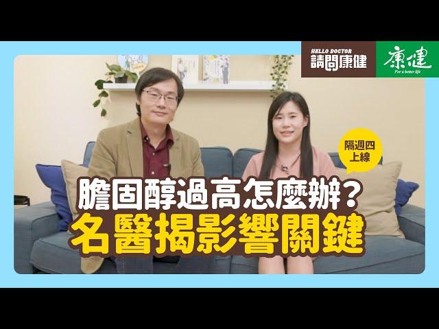 請問康健》膽固醇過高怎麼辦？名醫揭影響關鍵｜康健雜誌