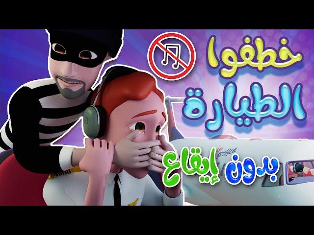 خطفوا الطيارة - خطفوا سوسو | حبيبي بيبي بدون habebe baby