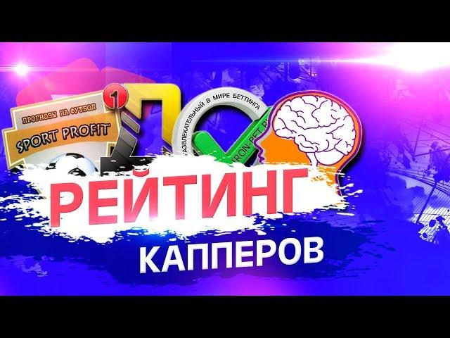 РЕЙТИНГ КАППЕРОВ. SPORT PROFIT, Smart Ставка, Дневник спортивного аналитика, Железная Ставка