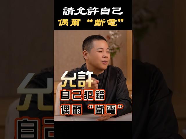 【心靈療愈】请允许自己偶尔断电…#心理学 #療愈 #生活 #放鬆 #人生 #治愈 #成長 #心態 #情緒 #意識 #情感 #青年 #開導 #心理咨询 #施威老師