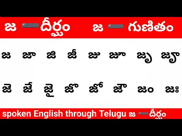 ja gunitham in Telugu|| జ గుణితం దీర్ఘం|| spoken English learning through Telugu #varnmala