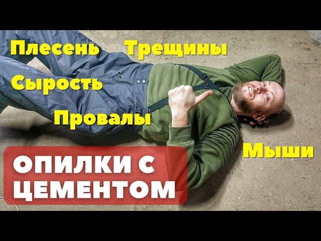 Утеплил пол и стены опилками с цементом 2 года спустя! Что случилось с полом... Косяки со стенами...