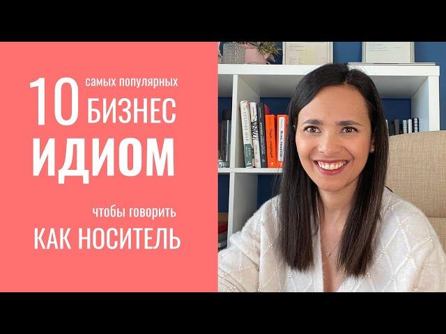 10 разговорных фраз чтобы говорить как носитель • БИЗНЕС АНГЛИЙСКИЙ