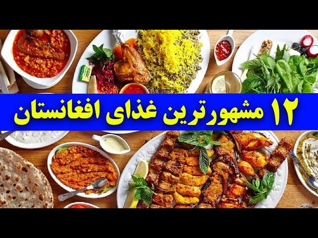 12 مشهور ترین غذای افغانستان؛ باید یک بار امتحان کنید  Best Dishes in Afghanistan 12