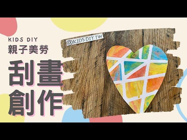 【親子美勞】刮畫創作｜KIDS.DIY