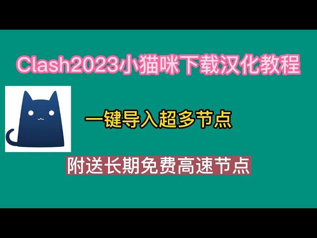 Clash2023小猫咪下载汉化教程，一键导入超多节点，附送长期免费高速节点