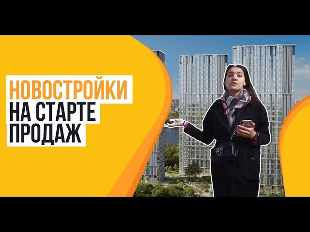 Новостройки на старте продаж