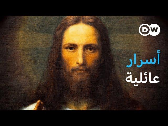 وثائقي | المسيح بين رواية الكنيسة والإكتشافات العلمية - هل كان للمسيح أطفال؟ | وثائقية دي دبليو