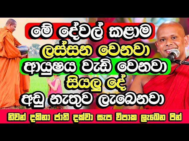 සියල්ල​ අඩු නැතුව ලබා දෙන මහානීය පින්, එකක් හරි කලොත් ඔබට ජය​ | Welimada Saddaseela Himi Bana | Bana