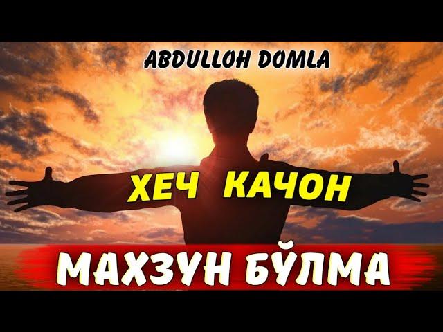 Хали хаёт олдинда "Хеч қачон махзун бўлма"°Абдуллох Домла 2022°Abdulloh Domla 2022°Imnuri