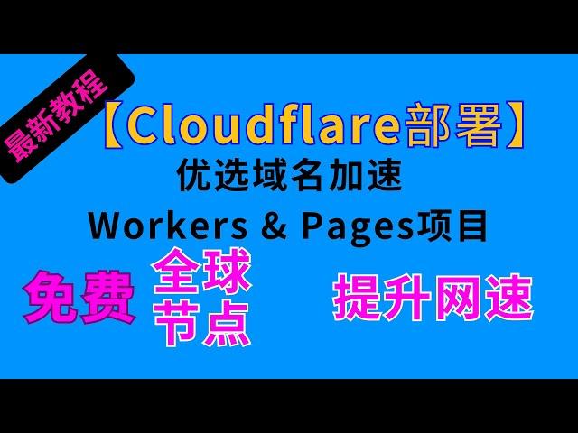 【最新教程】Cloudflare部署全球免费节点，用优选域名加速Workers & Pages项目提升网速 #节点订阅 #科学上网 #chatgpt #clash #订阅链接 #订阅分享 #vless