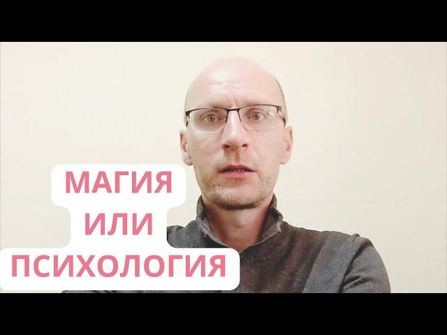 МАГИЯ или ПСИХОЛОГИЯ?