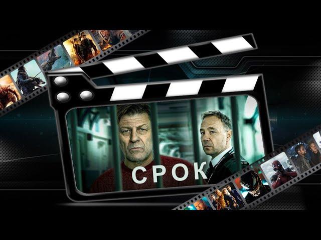 Обзор сериала "Срок"("Time")(2021)