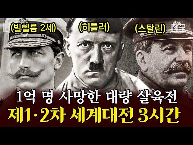 [#벌거벗은세계사] (3시간) 비극의 세계대전이 일어났던 이유?! 지옥보다 끔찍했던 전쟁의 시작과 끝 