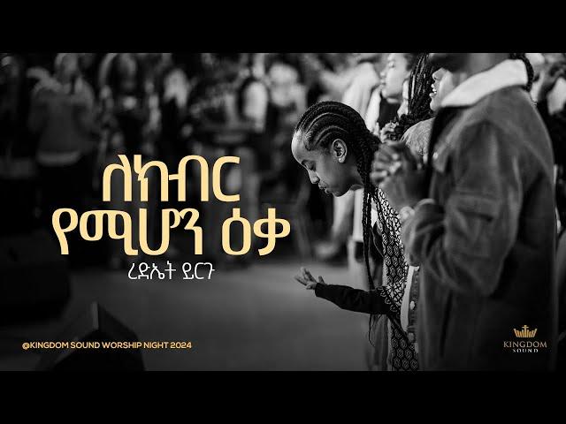 Rediet Yirgu @ Kingdom Sound Worship Night 2024 " Lekibir Yemihon " Original Song By Yohannes Girma