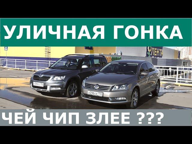 PASSAT 1.8 (stage1 etuners) VS  SKODA YETI 1.8 (stage2 no name) / ГОНКА