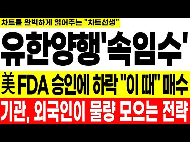 [유한양행 주가 전망] "긴급" 美 FDA 승인에도 빠지는 이유 기관 + 외국인이 물량을 모으는 절략! 지금은 털리는 구간이 아닙니다."이 때"부터 반드시 체크 #오스코텍#유한양행