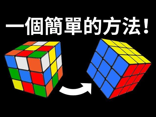 如何快速破解3x3魔術方塊 – 最易懂的教學