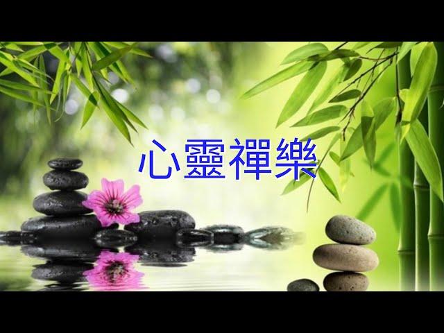 YPT25《心靈禪樂》心靈音樂｜休閒音樂｜佛教音樂｜禪修音樂｜太極拳背景音樂＞無痕加長珍藏版