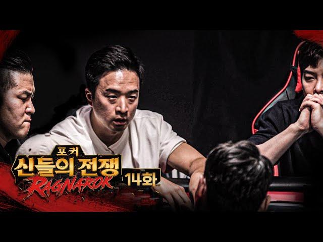 최후의 관문 | 포커 신들의 전쟁 라그나로크 14화 #홀덤 #포커