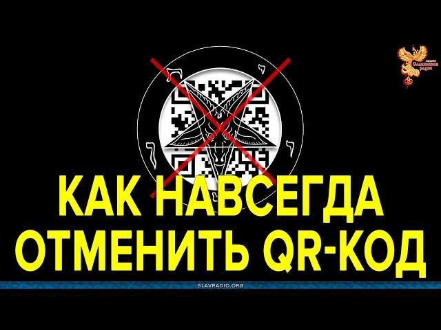 Как навсегда отменить QR-код. Алексей Орлов