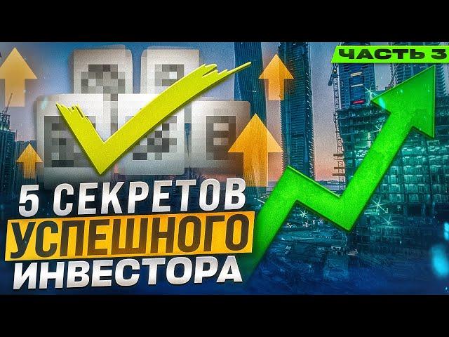 КАК НЕ ПРОГОРЕТЬ НА НЕДВИЖИМОСТИ? | 5 СЕКРЕТОВ УСПЕШНОГО ИНВЕСТОРА | ЧАСТЬ 3