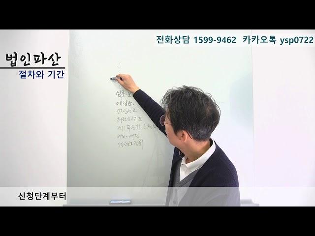 법인파산 절차와 기간-윤소평변호사와의 법률대화