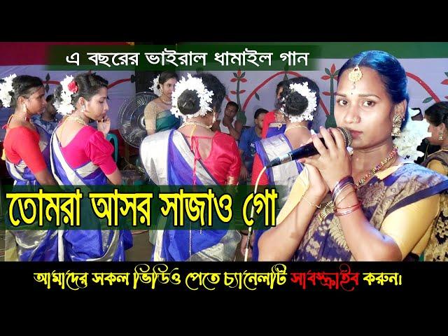 এবছরের সেরা ধামাইল গান । তোমরা আসর সাজাও গো ।ধামাইল কন্যা বিউটি ।লক্ষী ধামাইল