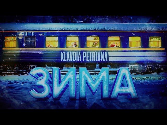 Klavdia Petrivna — Зима (OST «Потяг у 31 грудня»)