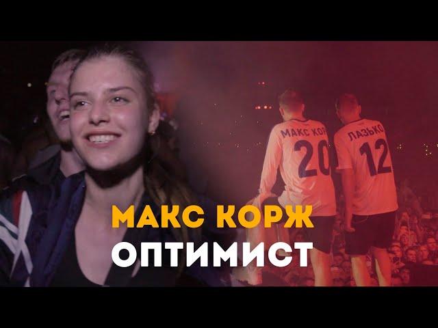 Макс Корж - Оптимист (LIVE) Киев. Стадион "Динамо".