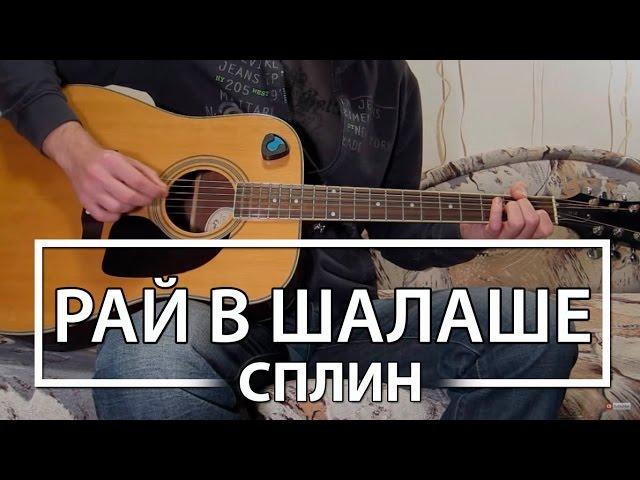 Как играть Сплин - "Рай в Шалаше". Урок и аккорды на гитаре для начинающих, видеоурок Сплин аккорды