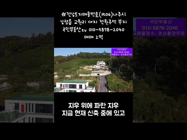 #전남토지매물번호1506나주시 남평읍 교원리 대지 전원주택 부지                국민부동산tv 010 5878 2040 매매 2억